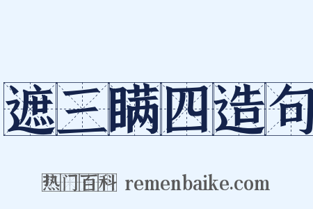 遮三瞒四造句是什么意思的图片